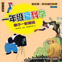 一年级爱科学：猴子一家照相