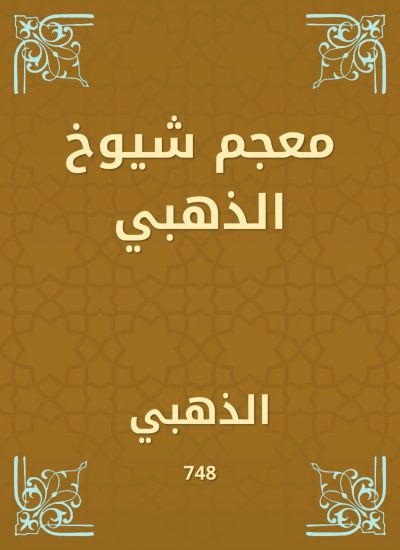معجم شيوخ الذهبي