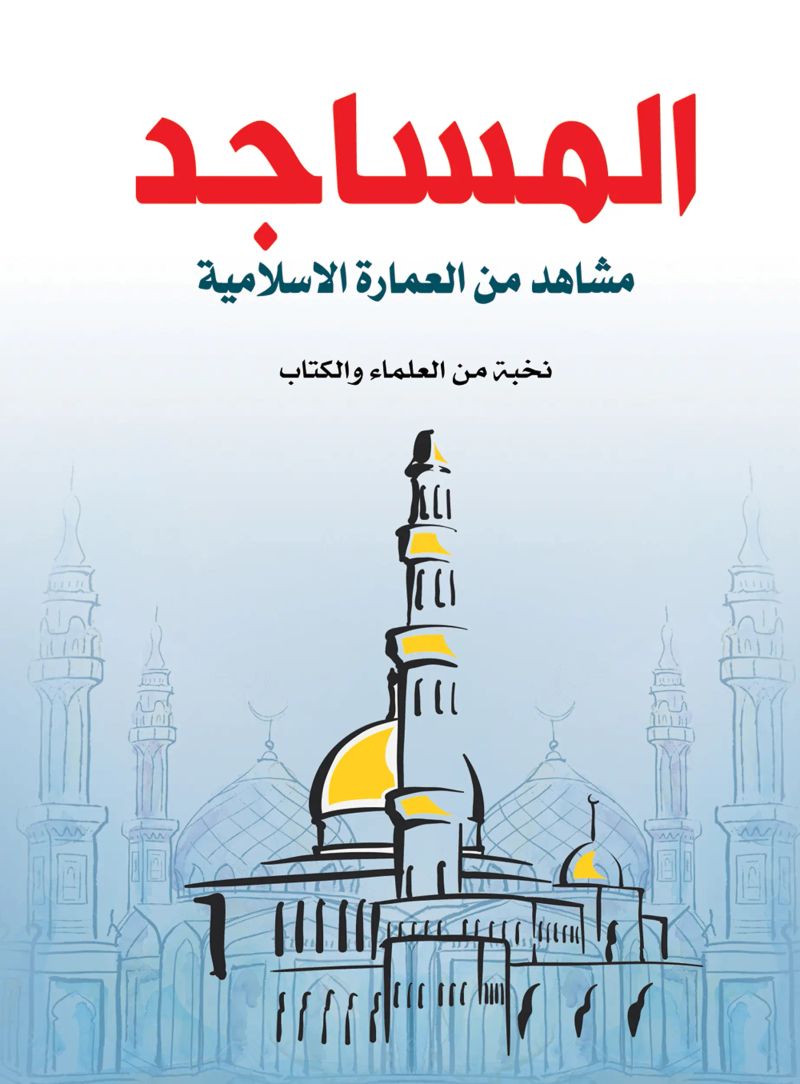 المساجد..