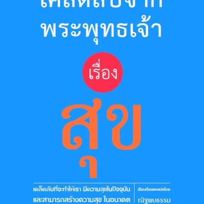 เคล็ดลับจากพระพุทธเจ้า เรื่อง สุข