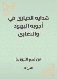 هداية الحيارى في أجوبة اليهود والنصارى