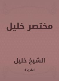 مختصر خليل