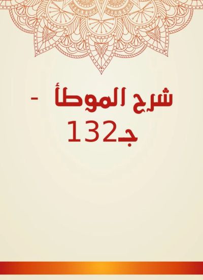 شرح الموطأ - جـ132