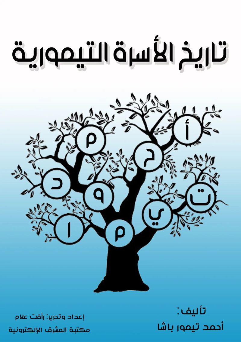 تاريخ الأسرة التيمورية