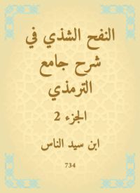 النفح الشذي في شرح جامع الترمذي