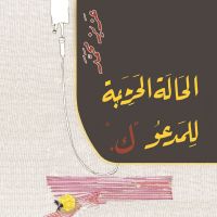 الحالة الحرجة للمدعو ك