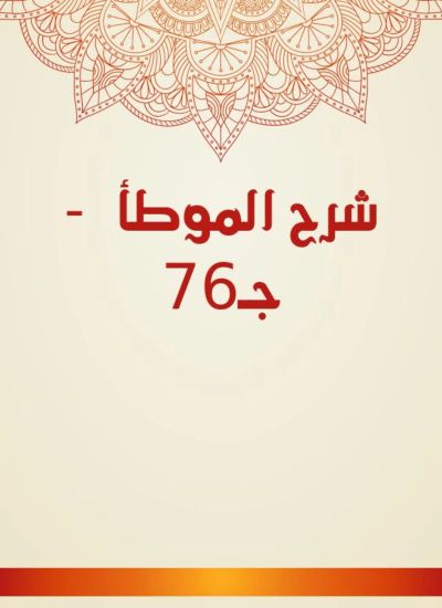 شرح الموطأ - جـ76