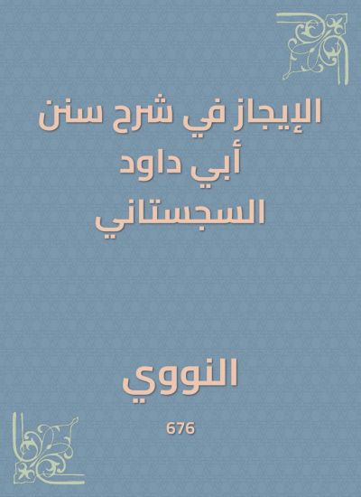 الإيجاز في شرح سنن أبي داود السجستاني