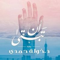 أن تبقى