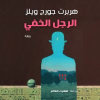الرجل الخفي