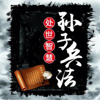 孙子兵法处世智慧