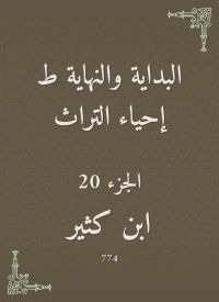 البداية والنهاية ط إحياء التراث