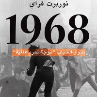 1968 - الثوار الشباب