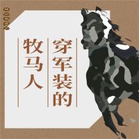 穿军装的牧马人