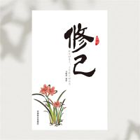 修己