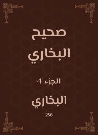 صحيح البخاري