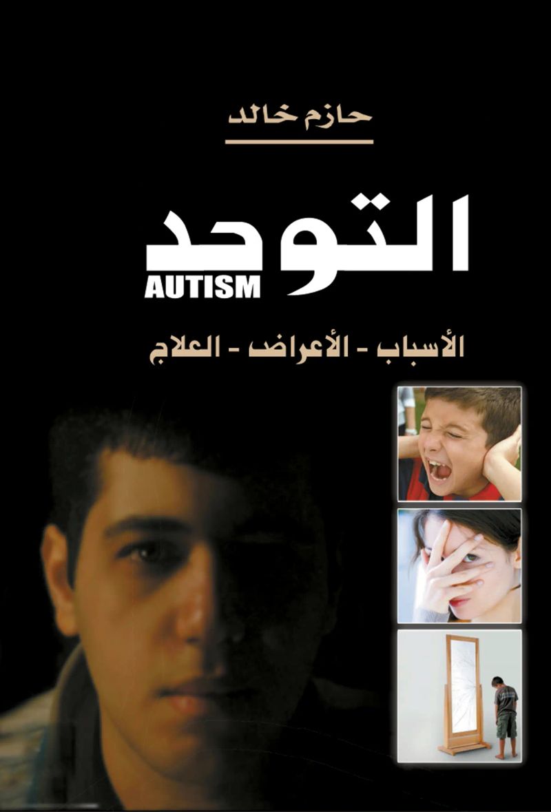التوحد