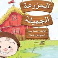 المزرعة الجميلة