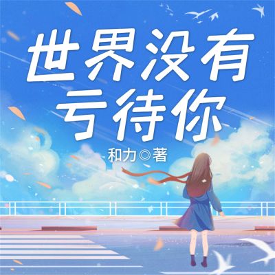 世界没有亏待你