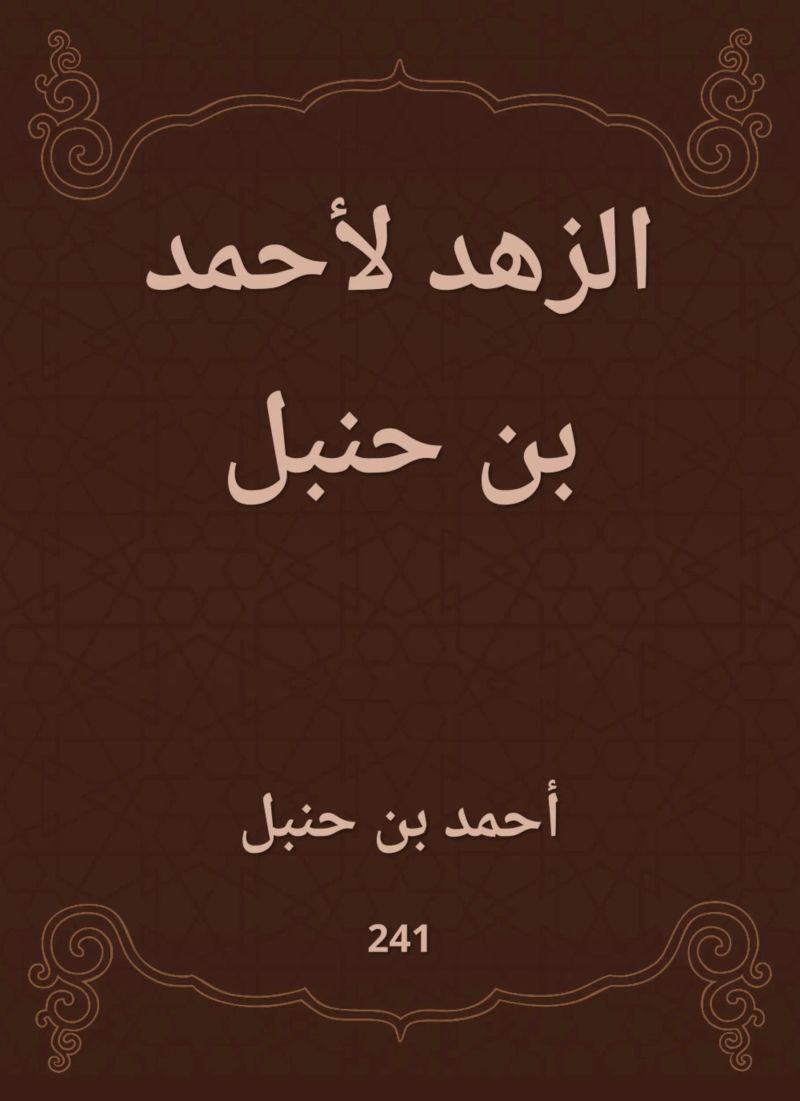 الزهد لأحمد بن حنبل
