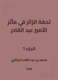 تحفة الزائر في مآثر الأمير عبد القادر