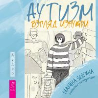 Аутизм. Взгляд изнутри