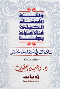 ولله الأسماء الحسنى فادعوه بها: تأملات في أسماء الله الحسنى