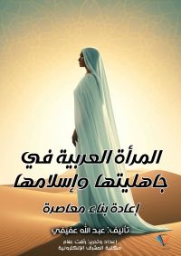 المرأة العربية في جاهليتها وإسلامها
