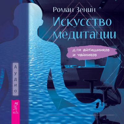 Искусство медитации для айтишников и чайников