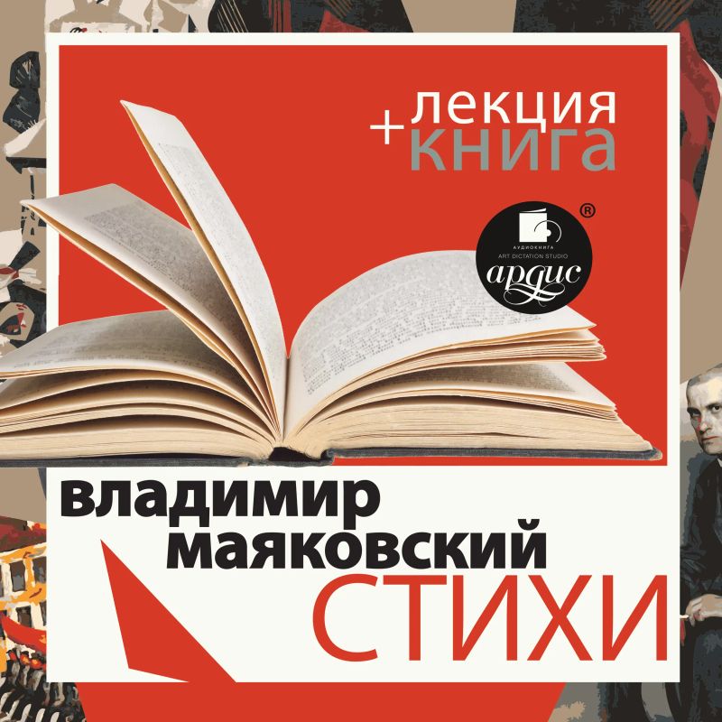Стихи + Лекция