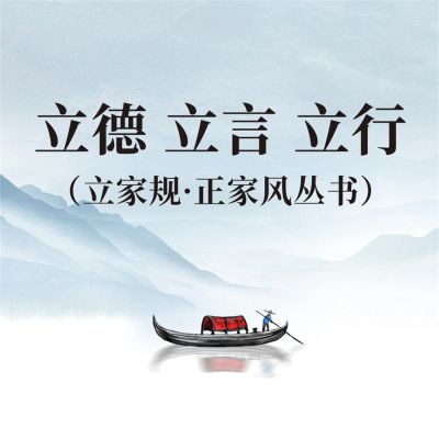 正心 正身 正己(立家规·正家风丛书)