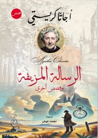 الرسالة المزيفة