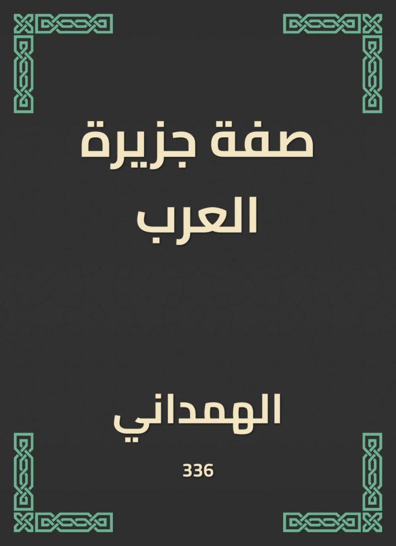 صفة جزيرة العرب