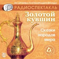 Сказки народов мира. 1. Золотой кувшин.  Восточная сказка 2. Ум и судьба. Абхазская народная сказка  3. Ум и счастье. Чешская народная сказка 4. Три лентяя. Китайская народная сказка