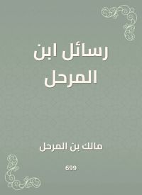 رسائل ابن المرحل