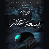 تسعة عشر