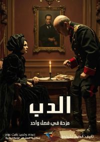 الدب