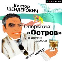 Операция "Остров" и другие повести