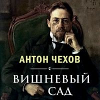 Вишневый сад