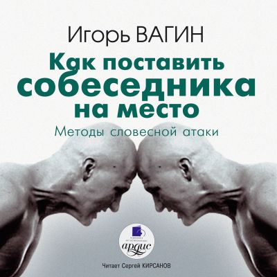 Как поставить собеседника на место. Методы словестной атаки