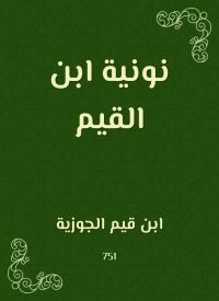 نونية ابن القيم