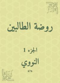 روضة الطالبين