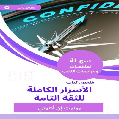 ملخص كتاب الأسرار الكاملة للثقة التامة