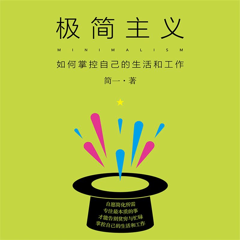 极简主义:如何掌控自己的生活和工作