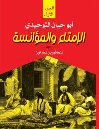 الإمتاع والمؤانسة.. ج1