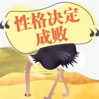 性格决定成败