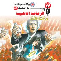الرصاصة الذهبية