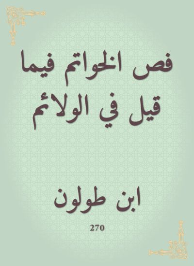 فص الخواتم فيما قيل في الولائم