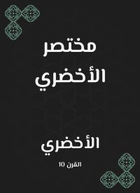 مختصر الأخضري