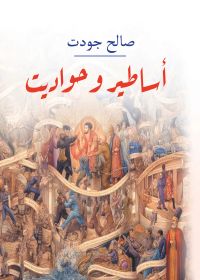 أساطير وحواديت